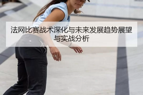 fa-wang-bi-sai-zhan-shu-shen-hua-yu-wei-lai-fa-zhan-qu-shi-zhan-wang-yu-shi-zhan-fen-xi-3-388.jpg