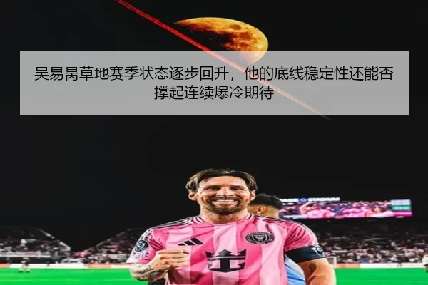 wu-yi-bing-cao-di-sai-ji-zhuang-tai-zhu-bu-hui-sheng-ta-de-di-xian-wen-ding-xing-hai-neng-fou-cheng-qi-lian-xu-bao-leng-3-498.jpg